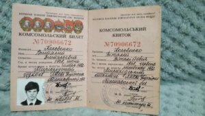 Комсомол, ти в пам’яті моїй навіки