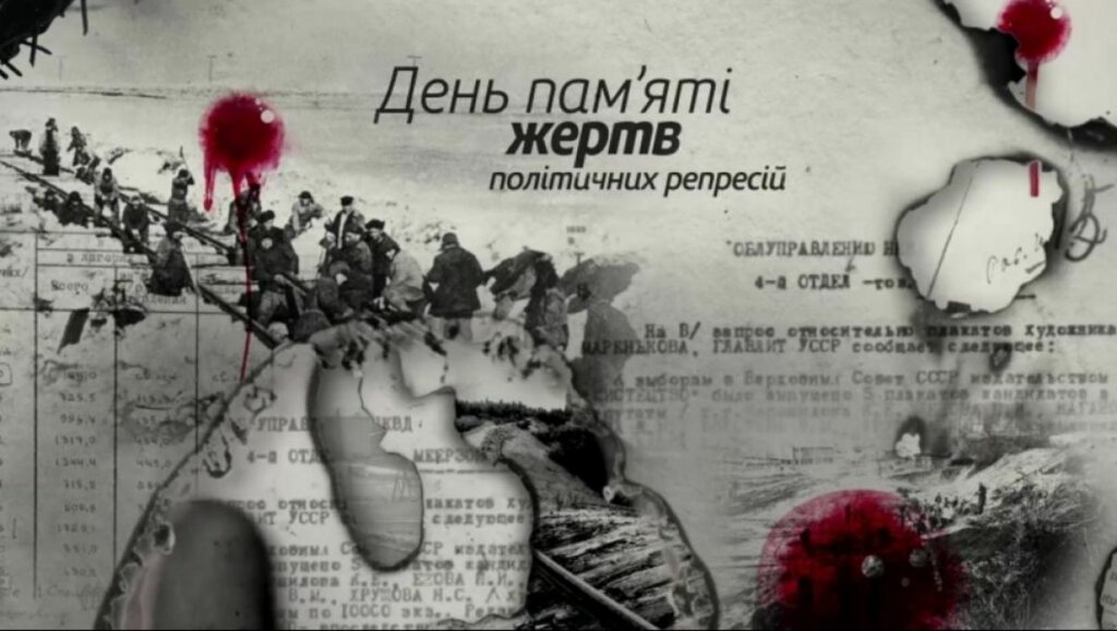 30 жовтня 2020 року – День пам’яті жертв політичних репресій