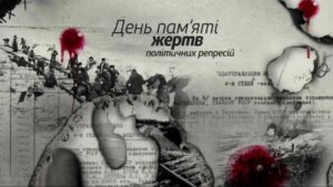30 жовтня 2020 року – День пам’яті жертв політичних репресій