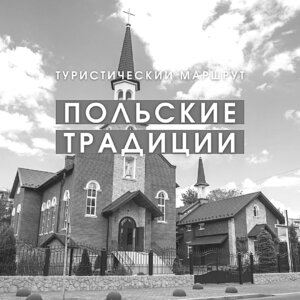 Национальный тур по Приднестровью Маршрут «Польские традиции»