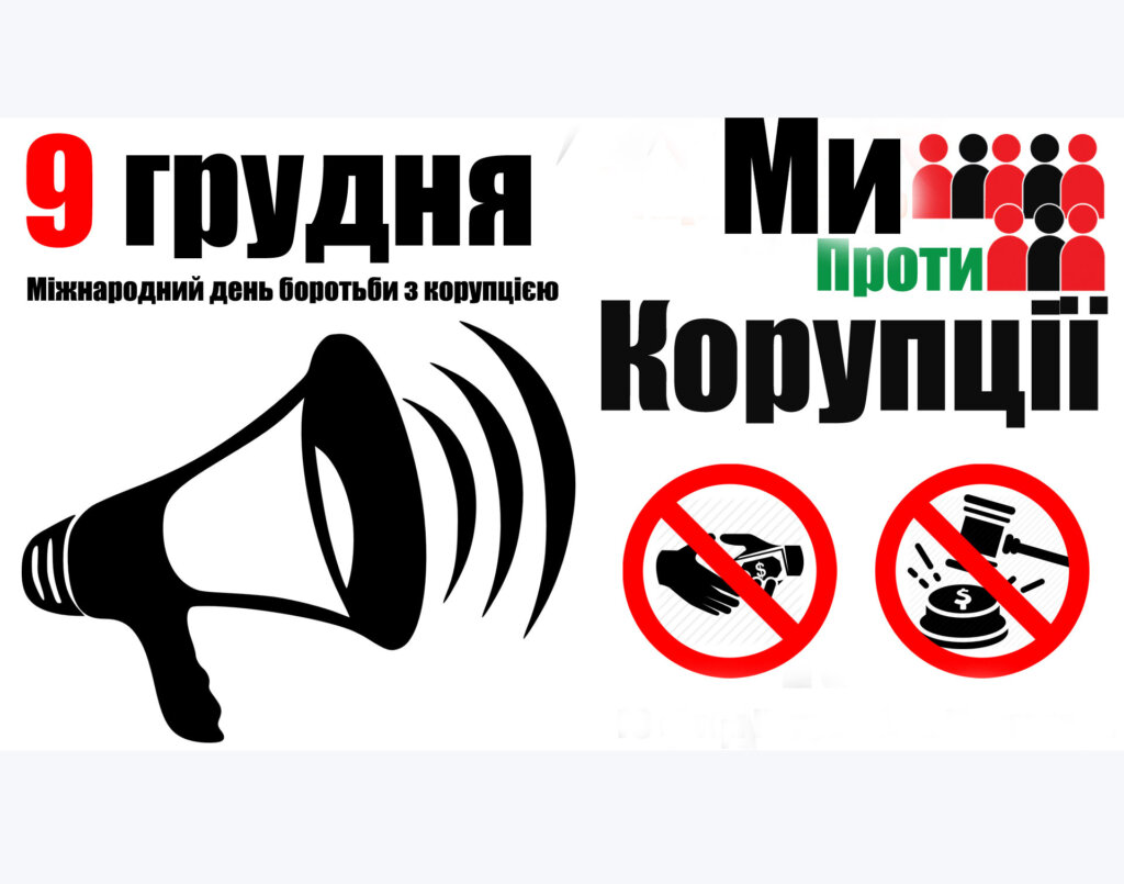 Скажімо «Ні!» корупції