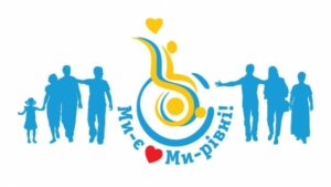 3 ГРУДНЯ – Міжнародний день людей з особливими потребами