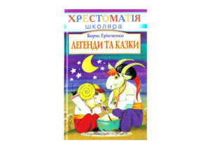 Хто казки та легенди читає,  той мудрість народу має