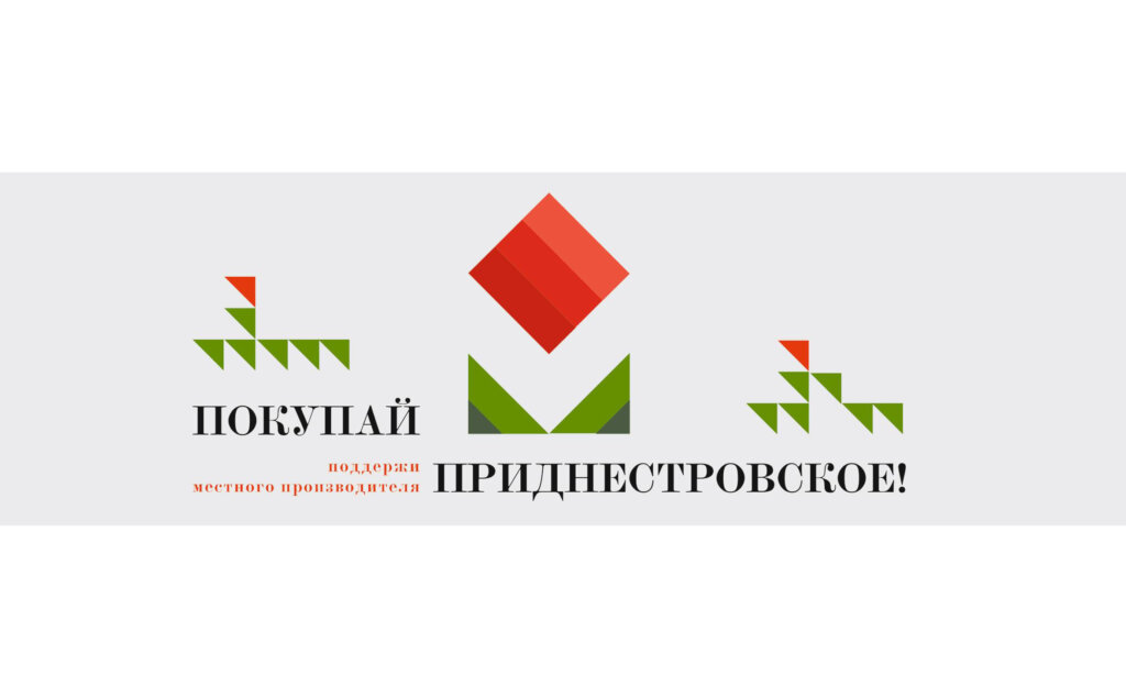 «Купуй придністровське!» в сучасних умовах