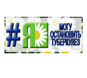 Зупинімо туберкульоз разом!