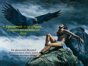 «Прометей» А. Малишка – легенда з реалiстичною основою