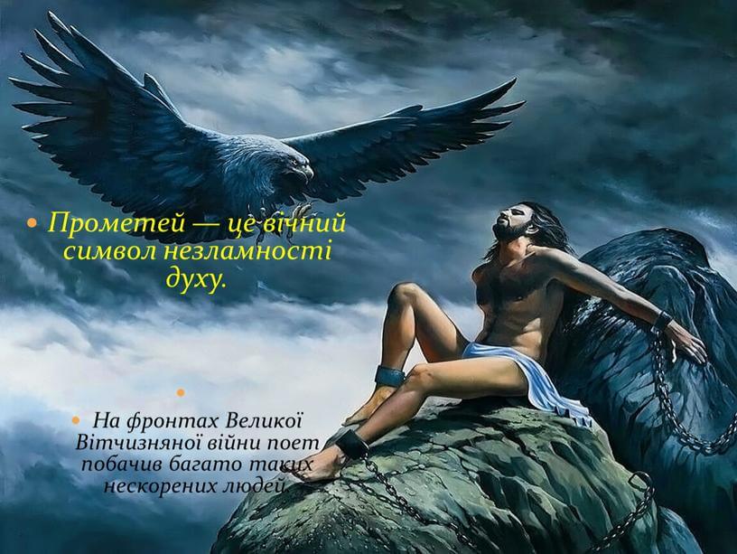 «Прометей» А. Малишка – легенда з реалiстичною основою