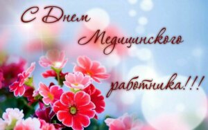 ШАНОВНІ ПРАЦІВНИКИ  ТА ВЕТЕРАНИ ОХОРОНИ ЗДОРОВ’Я! ВІТАЮ ВАС З ПРОФЕСІЙНИМ СВЯТОМ!