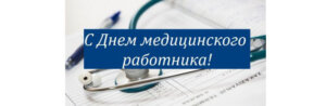 ШАНОВНІ ПРАЦІВНИКИ  ТА ВЕТЕРАНИ ОХОРОНИ ЗДОРОВ’Я! ВІД ІМЕНІ ВЕРХОВНОЇ РАДИ  ПРИДНІСТРОВСЬКОЇ МОЛДАВСЬКОЇ  РЕСПУБЛІКИ  Й ВІД СЕБЕ ОСОБИСТО  ВІТАЮ ВАС З ПРОФЕСІЙНИМ СВЯТОМ!