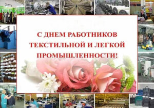 ШАНОВНІ ПРАЦІВНИКИ  ПІДПРИЄМСТВ  ЛЕГКОЇ  ПРОМИСЛОВОСТІ! ВІТАЮ ВАС  З ПРОФЕСІЙНИМ  СВЯТОМ!