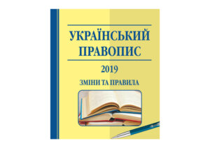 ЗМІНИ в українському  Правописі