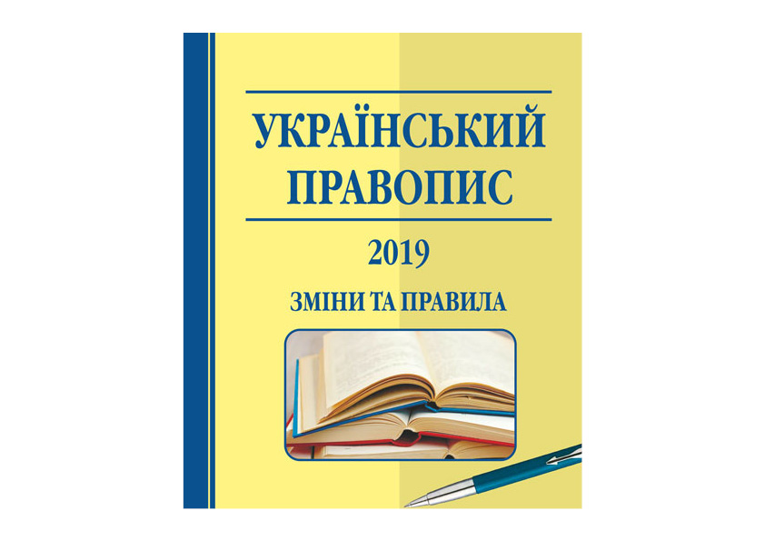 ЗМІНИ в українському Правописі