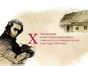 Переможцям X Міжнародного  конкурсу імені Тараса Шевченка