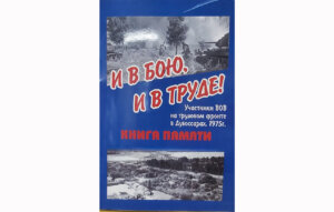 І в бою, і в праці