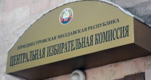 Центрвиборчкому ПМР  виповнився 31 рік