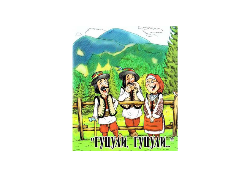 Гуцули сміються