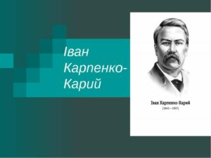 І. Карпенко-Карий –  гордість української драматургії