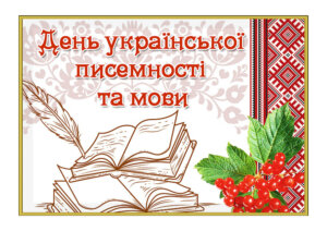 День української         писемності та мови