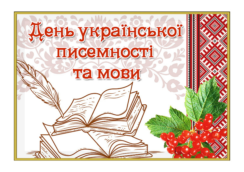 День української         писемності та мови