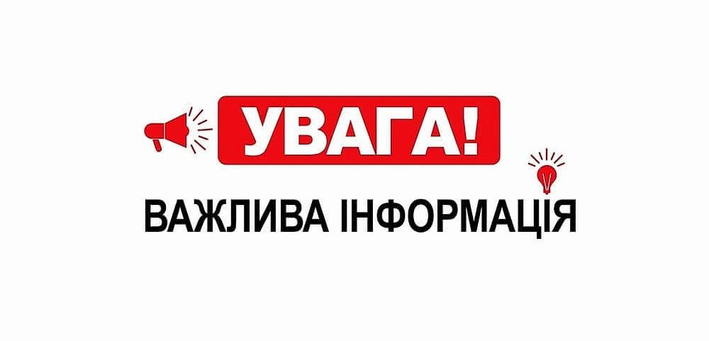 Важлива інформація