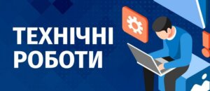 Увага! Технічні роботи.