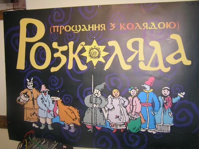 Розколяда – завершення зимових свят