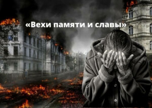 Ніхто не забутий, ніщо не забуте