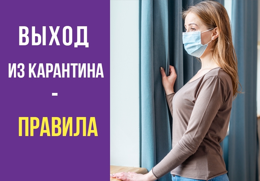 Як і куди виходимо з карантину?