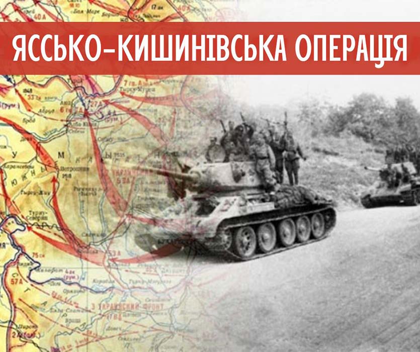 До річниці ЯССЬКО-КИШИНІВСЬКОЇ операції