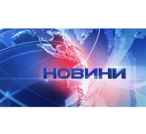 НОВИНИ КОРОТКИМ РЯДКОМ