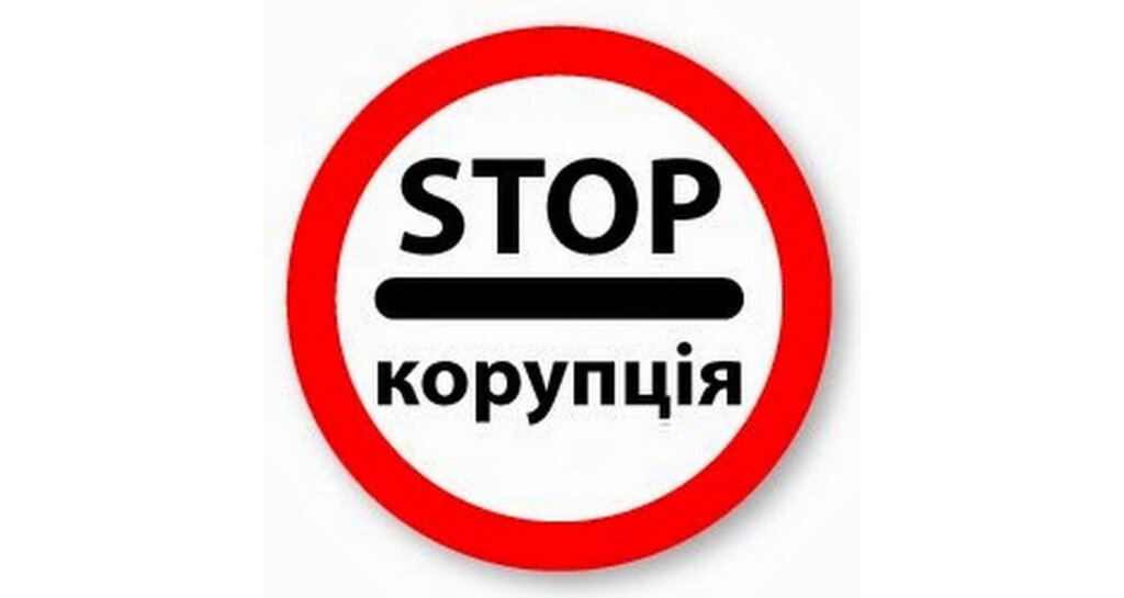 Боротьба з корупцією в I півріччі 2022 року. Що потрібно знати про корупцію?