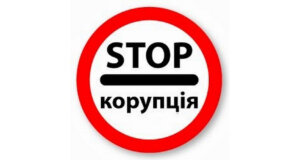 Боротьба з корупцією в I півріччі 2022 року. Що потрібно знати про корупцію?