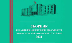 Збірник показників фінансової прозорості Придністровської Молдавської Республіки 2021