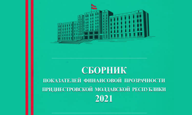 Збірник показників фінансової прозорості Придністровської Молдавської Республіки 2021