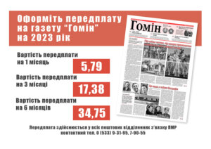 Передплатна кампанія на 2023 рік на республіканську газету “Гомін”