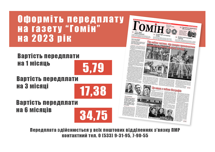 Передплатна кампанія на 2023 рік на республіканську газету “Гомін”