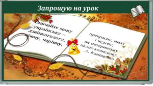 Шукаю знання – розумію – запам’ятовую –  засвоюю – застосовую –  стаю компетентним випускником