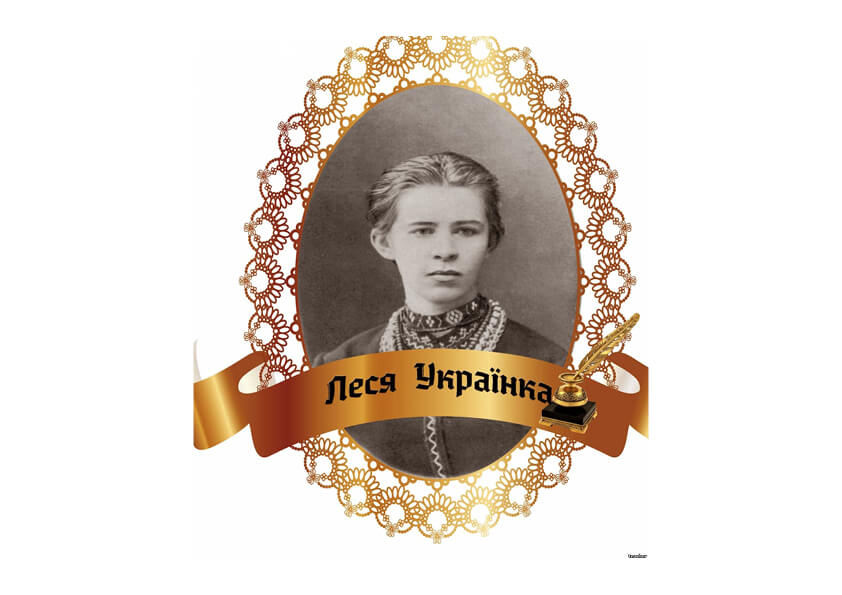 Різнобарвний світ поезії Лесі Українки