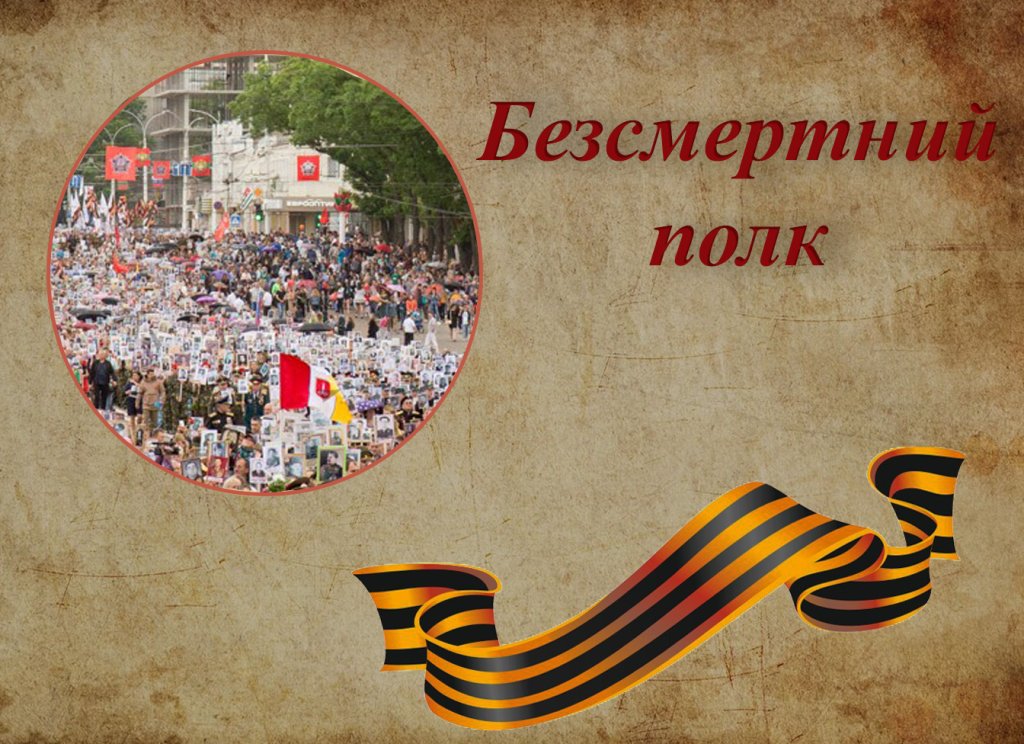Наш безсмертний полк. Дбайливо зберігаємо пам’ять