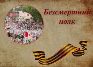 Наш безсмертний полк. Дбайливо зберігаємо пам’ять