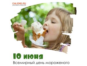 Всесвітній день морозива