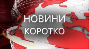 НОВИНИ КОРОТКО