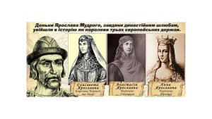 Династичні шлюби ЯРОСЛАВИЧІВ