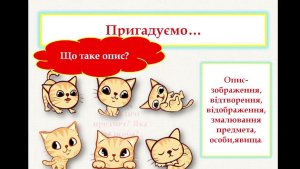 Вчімося писати ТВОРИ-ОПИСИ
