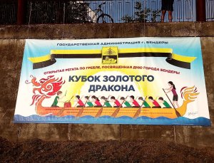 Золотий дракон  на хвилях Дністра
