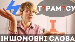 ІНШОМОВНІ СЛОВА в українській мові