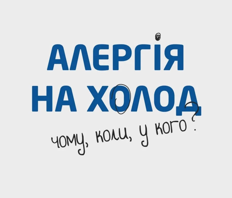 ХВОРІТИ ЧИ ЗАГАРТОВУВАТИСЯ? ОСЬ У ЧОМУ ПИТАННЯ