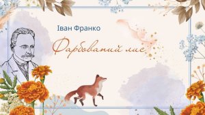 Іван ФРАНКО. Казка  «Фарбований Лис»