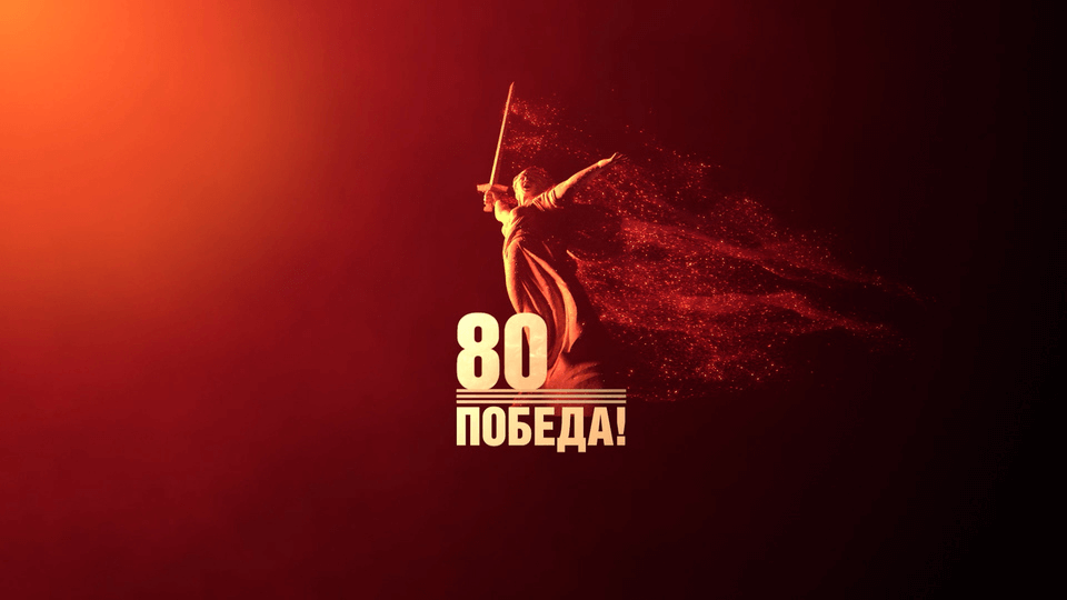 ВІД ІМЕНІ ВЕРХОВНОЇ РАДИ ТА ВІД СЕБЕ ОСОБИСТО ЩИРО ВІТАЮ ІЗ 80-ю РІЧНИЦЕЮ ПЕРЕМОГИ У ВЕЛИКІЙ ВІТЧИЗНЯНІЙ ВІЙНІ!