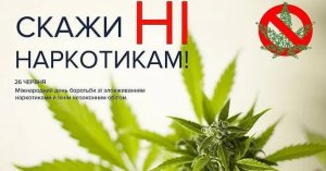 ПРОТИ НАРКОТИКІВ – усім миром